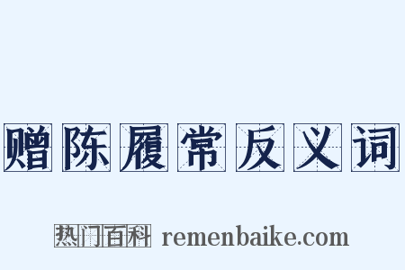 赠陈履常反义词是什么意思的图片